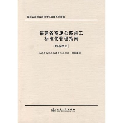 福建省高速公路施工標(biāo)準(zhǔn)化管理指南 路基路面工程